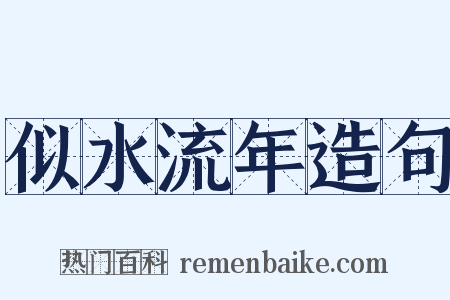 似水流年造句是什么意思的图片